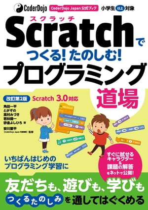 CoderDojo Japan公式ブック Scratchでつくる！たのしむ！プログラミング道場 改訂第2版 Scratch3.0対応【電子書籍】[ 角田一平 ]