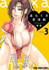 あらくさ忍法帖 3【電子書籍】[ 春輝 ]