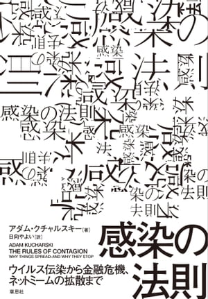感染の法則：ウイルス伝染から金融危機、ネットミームの拡散まで