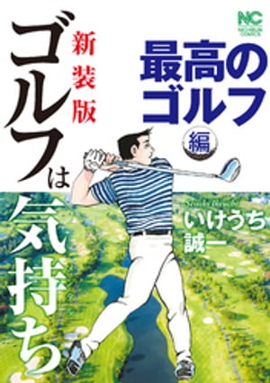 【新装版】ゴルフは気持ち〈最高のゴルフ編〉【電子書籍】[ いけうち誠一 ]