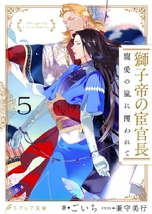 獅子帝の宦官長 寵愛の嵐に攫われて5（分冊版）