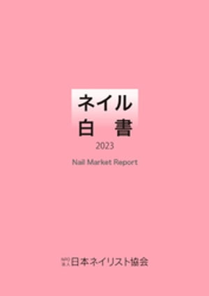 ネイル白書 2023（NPO法人日本ネイリスト協会）【電子書籍】