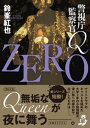 警視庁監察官Q ZERO【電子書籍】 鈴峯紅也