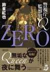 警視庁監察官Q　ZERO【電子書籍】[ 鈴峯紅也 ]