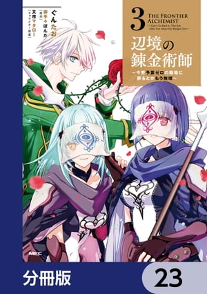 辺境の錬金術師　〜今更予算ゼロの職場に戻るとかもう無理〜【分冊版】　23