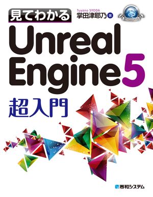 見てわかるUnreal Engine 5 超入門【電子書籍】[ 掌田津耶乃 ]