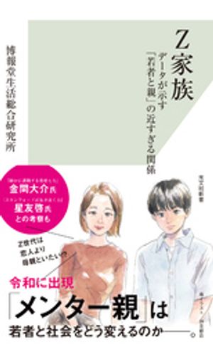 Z家族〜データが示す「若者と親」の近すぎる関係〜【電子書籍】[ 博報堂生活総合研究所 ]