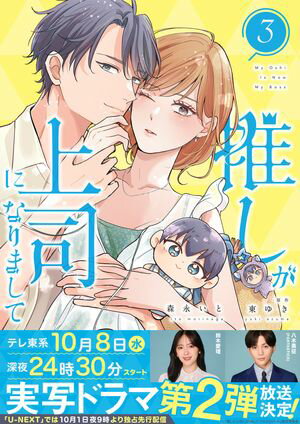 推しが上司になりまして【単行本版（オリジナル描き下ろし付）】（3）【電子書籍】[ 森永いと ]のサムネイル