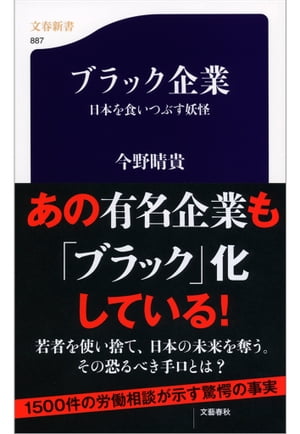 ブラック企業　日本を食いつぶす妖怪【電子書籍】[ 今野晴貴 ]