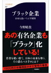 ブラック企業　日本を食いつぶす妖怪【電子書籍】[ 今野晴貴 ]