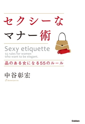 セクシーなマナー術 品のいい女になる55のルール【電子書籍】[ 中谷彰宏 ] 1