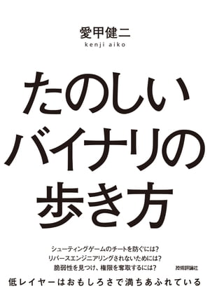 たのしいバイナリの歩き方【電子書籍】[ 愛甲健二 ]