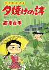 三丁目の夕日 夕焼けの詩（59）【電子書籍】[ 西岸良平 ]