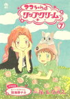 マコちゃんのリップクリーム（7）【電子書籍】[ 尾玉なみえ ]