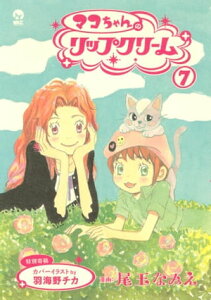 マコちゃんのリップクリーム（7）【電子書籍】[ 尾玉なみえ ]