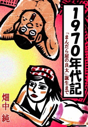 1970年代記「まんだら屋の良太」誕生まで【電子書籍】 畑中純