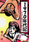 1970年代記「まんだら屋の良太」誕生まで【電子書籍】[ 畑中純 ]