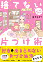 マンガでわかる！ 捨てない片づけ術【電子書籍】[ 宙花こより ]