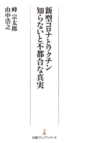 新型コロナとワクチン　知らないと不都合な真実【電子書籍】[ 峰宗太郎 ]