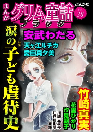 まんがグリム童話 ブラック Vol.38 涙の子ども虐待史