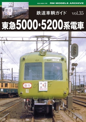 鉄道車輌ガイド Vol.35 東急5000 5200系電車【電子書籍】 RM MODELS編集部