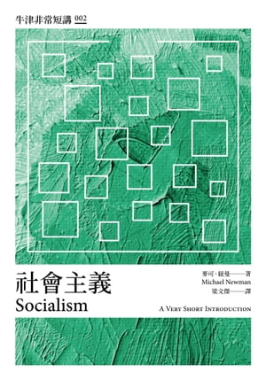 社會主義：牛津非常短講002【電子書籍】[ 麥可．紐曼 ]