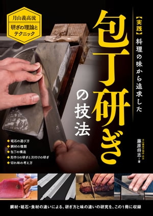 実践 料理の味から追求した包丁研ぎの技法 月山義高流 研ぎの理論とテクニック【電子書籍】[ 藤原将志 ]