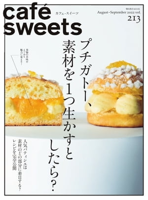 caf?-sweets カフェ・スイーツ 213号【電子書籍】