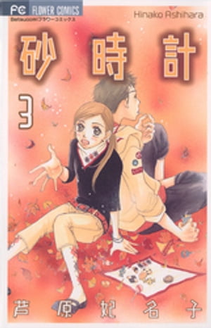 砂時計（3）【電子書籍】[ 芦原妃名子 ]のサムネイル