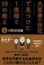 ＜p＞ビル・ゲイツ、ウォーレン・バフェット、柳井正、孫正義…＜br /＞ 世界を代表するお金持ちがこだわり続けたこととは?＜br /＞ 大富豪の伝記から読み解く、成功者たちの「お金の哲学」＜/p＞ ＜p＞「お金持ち」と私たち「庶民」とを分ける、分岐点とはなんでしょう?＜/p＞ ＜p＞「自己啓発本」「成功本」などを1000冊以上読み、「成功要因」を調査してきた著者が、今作では、1億なんてカンタンに稼いでしまう、世界中の大富豪たちの伝記を分析。＜br /＞ その結果、常人ではマネできないような「こだわり」こそが、お金持ちになるカギだと判明しました。＜br /＞ 伝記から見つけた大富豪「こだわり」を50個抽出し、それらを敷居の低いアクションに落とし込んで紹介します。＜/p＞ ＜p＞ビル・ゲイツ、ウォーレン・バフェット、ドナルド・トランプ、柳井正、孫正義、堀江貴文……。＜br /＞ ずば抜けた成功者たちの「お金の哲学」を、楽しく読めるマンガとともに学べる、おトクな1冊です。＜/p＞ ＜p＞※本書は2016年12月1日に発行された『大富豪の伝記で見つけた 1億稼ぐ50の教え』の「Chapter2　大富豪の「目標達成」の教え」と同じ内容になります。＜/p＞画面が切り替わりますので、しばらくお待ち下さい。 ※ご購入は、楽天kobo商品ページからお願いします。※切り替わらない場合は、こちら をクリックして下さい。 ※このページからは注文できません。