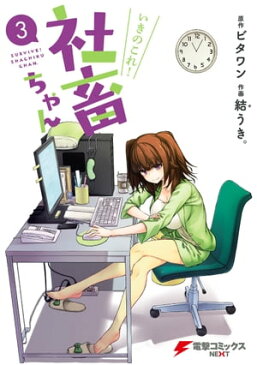 いきのこれ！ 社畜ちゃん(3)【電子書籍】[ ビタワン ]