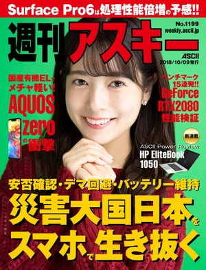 ＜p＞表紙の人　斉藤優里（乃木坂46）【News】普及帯「AQUOS 4K」は新4K放送の裏録に対応／ASCII Top Stories積算電流も見られる双方向対応の極薄USBタイプCチェッカー／アスキー秋葉原情報局自分の「エネルギー残量」がわかる活動量計がガーミンから／ASCII.jp News【特集】災害大国日本をスマホで生き抜くGeForce RTX2080徹底ベンチマーク【連載】HP EliteBook 1050／ASCII Power Review今インスタ映えアナログゲームがヤバい／週替わりギークス新型サーマルプリンター「PAPERANG-P2」を先行試用／T教授の戦略的衝動買い自分が撮った写真でジグソーパズルを作る／JavaScriptの部屋オヤジの憧れペリカンケースをまたもや買ってしまいました／オヤジホビージサトラPhotographer's Impression西海岸から見る“it”トレンドなぜ家電メーカー「ハイセンス」は中国スマホ市場で生き残れているのか／ASCII倶楽部に行こう!!カオスだもんね！PLUSニコンの新型ミラーレス「Z 7」で夜の猫たちを激写！／今週のねこちゃん写真館今週のグルメ家庭教師は荒ぶるHカップ　高梨れい／今週のグラビア第3世代でようやく日本上陸のグーグル「Pixel」／コラムジャングルLUMIX Sは未来であるべし／NeXT=完全予想＊各コンテンツは変更の可能性があります。＜/p＞画面が切り替わりますので、しばらくお待ち下さい。 ※ご購入は、楽天kobo商品ページからお願いします。※切り替わらない場合は、こちら をクリックして下さい。 ※このページからは注文できません。