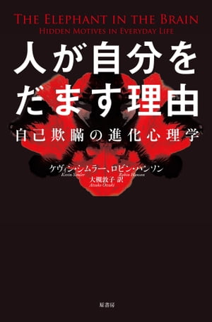 人が自分をだます理由 自己欺瞞の進化心理学【電子書籍】[ ケヴィン・シムラー ]