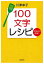 １００文字レシピ　ごちそうさま！（新潮文庫）