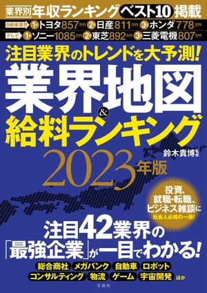 注目業界のトレンドを大予測！業界地図＆給料ランキング2023年版【電子書籍】[ 鈴木貴博 ]