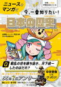 AERA with Kids学習BOOKシリーズ ニュースとマンガで今 一番知りたい！日本の歴史【電子書籍】 山崎圭一