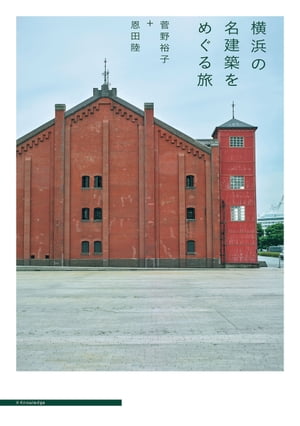 横浜の名建築をめぐる旅【電子書籍】[ 菅野裕子 ]