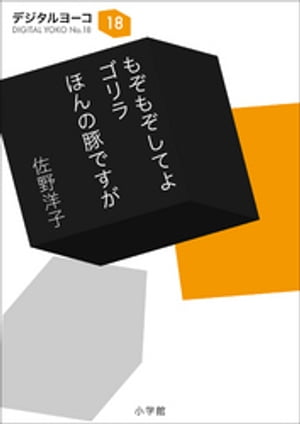 もぞもぞしてよ　ゴリラ／ほんの豚ですが