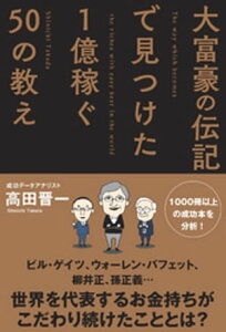 大富豪の伝記で見つけた 1億稼ぐ50の教え【電子書籍】[ 高田晋一 ]