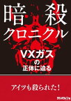 暗殺クロニクル　VXガス編【電子書籍】[ 三才ブックス ]