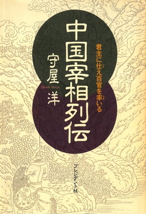 中国宰相列伝 君主に仕え百官を率いる【電子書籍】[ 守屋洋 ]