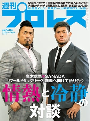 週刊プロレス 2020年 12/16号 No.2096