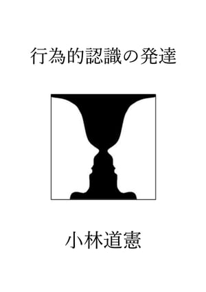 行為的認識の発達