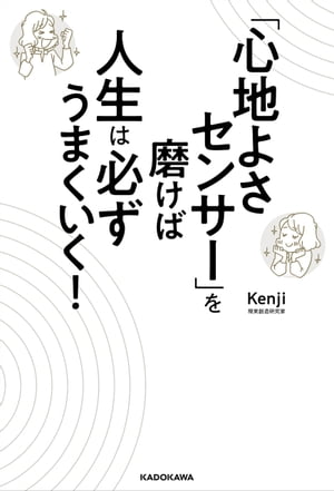 「心地よさセンサー」を磨けば人生は必ずうまくいく！