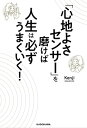 「心地よさセンサー」を磨けば人生は必ずうまくいく！【電子書籍】 Kenji