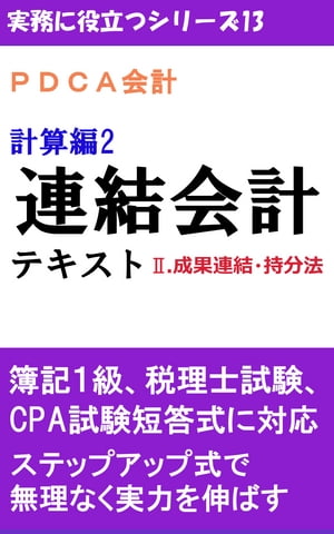 PDCA会計 計算編2 連結会計テキスト 2.成果連結・持分法 日商簿記1級/税理士/公認会計士試験短答式に対応【電子書籍】[ 須藤 恵亮 ]