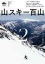 山スキー百山2【電子書籍】[ スキーアルピニズム研究会 ]