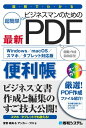 図解でわかる ビジネスマンのための最新PDF便利帳【電子書籍】 音賀鳴海