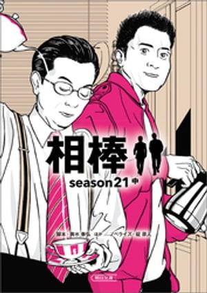 相棒　season21（中）