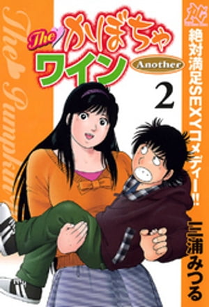 The かぼちゃワイン Another 2【電子書籍】 三浦みつる